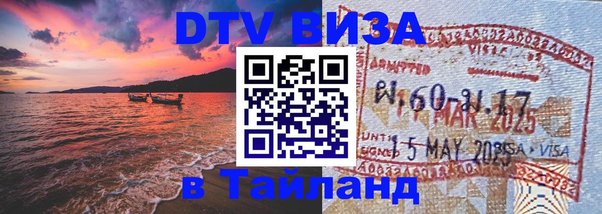 Стоимость и условия DTV визы — оформление в Таиланд под ключ - Реутов 