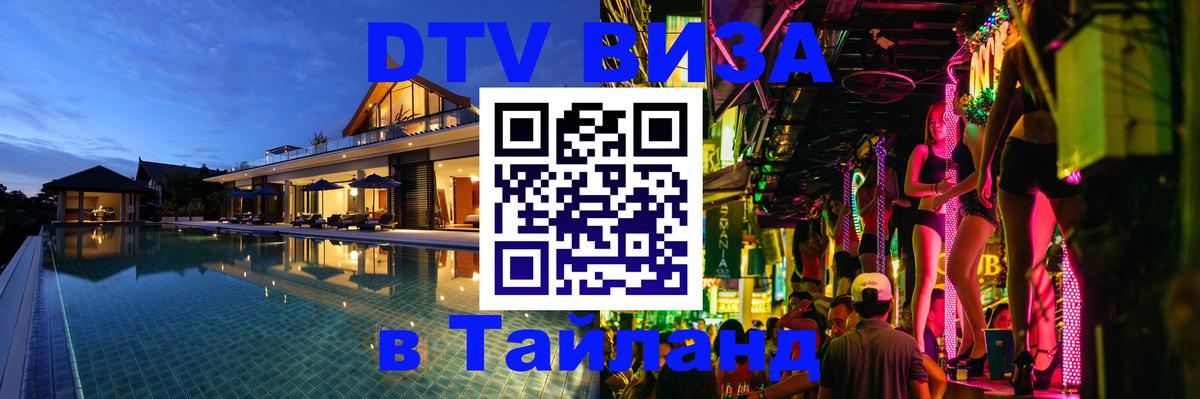 DTV (ДТВ) visa Таиланд Реутов 