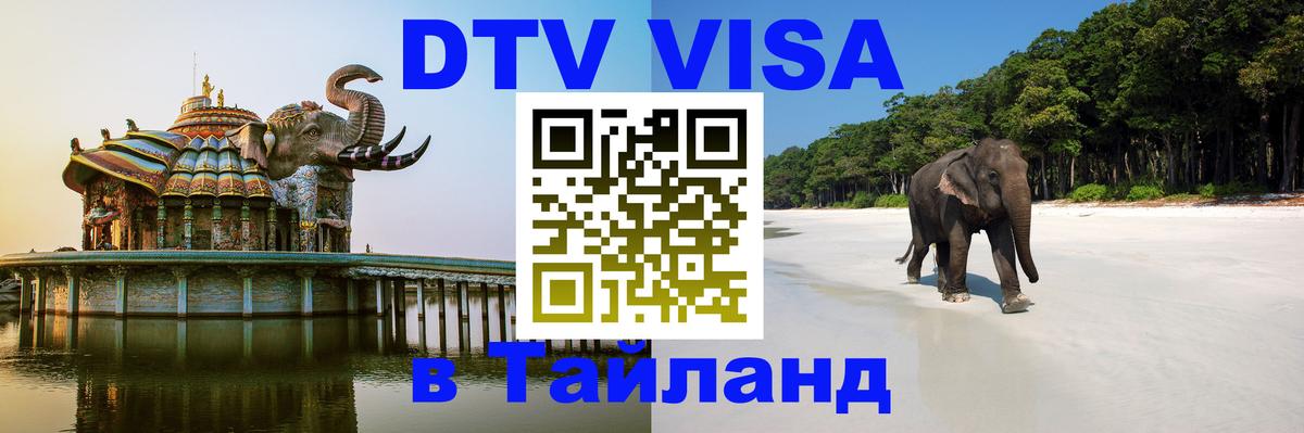 DTV Visa Thailand — прайс и условия, виза без дополнительных документов - Реутов  19.11.2025 